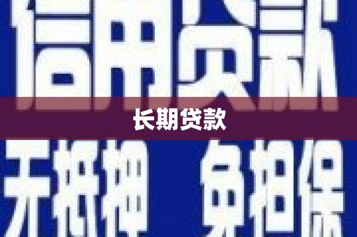 南丰长期贷款