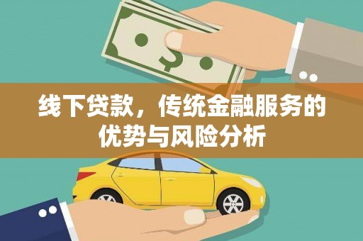 南丰线下贷款，传统金融服务的优势与风险分析
