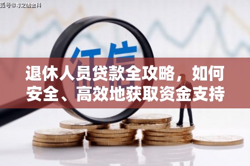 南丰退休人员贷款全攻略，如何安全、高效地获取资金支持