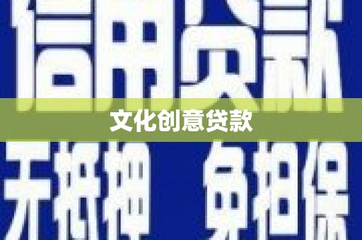 南丰文化创意贷款