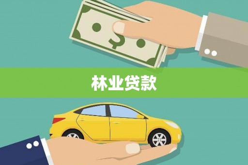 南丰林业贷款