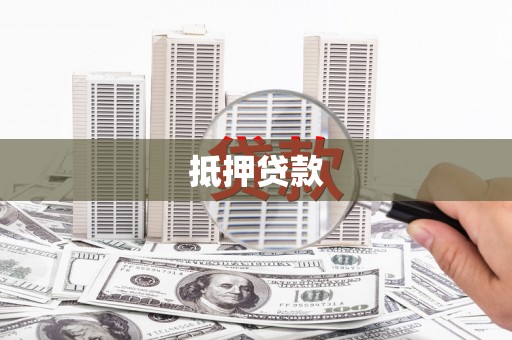 南丰抵押贷款