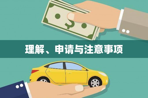 南丰理解、申请与注意事项