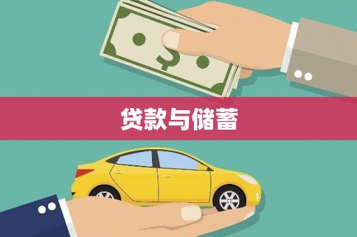 南丰贷款与储蓄
