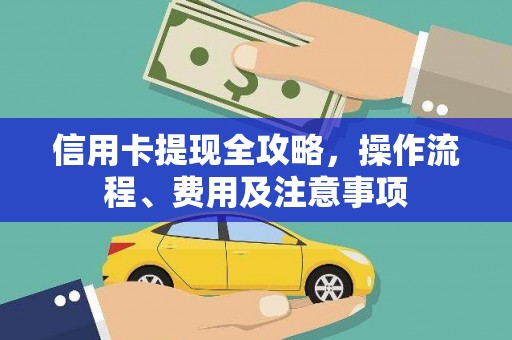 南丰信用卡提现全攻略，操作流程、费用及注意事项