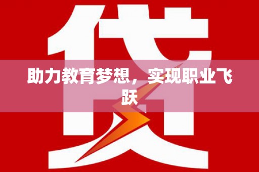 南丰助力教育梦想，实现职业飞跃