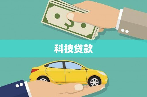 南丰科技贷款