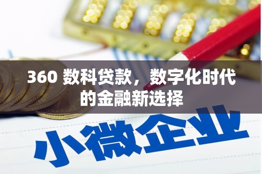 南丰360 数科贷款，数字化时代的金融新选择
