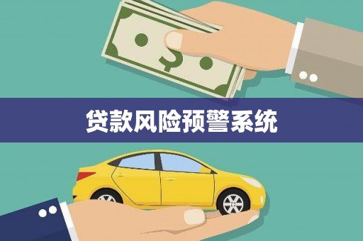 南丰贷款风险预警系统
