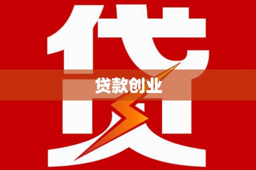 南丰贷款创业
