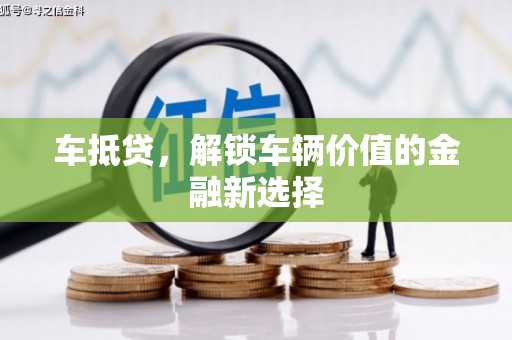 南丰车抵贷，解锁车辆价值的金融新选择