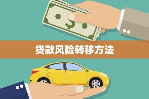 南丰贷款风险转移方法