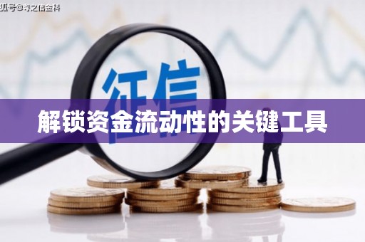 南丰解锁资金流动性的关键工具