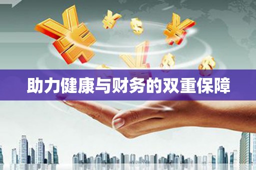 南丰助力健康与财务的双重保障