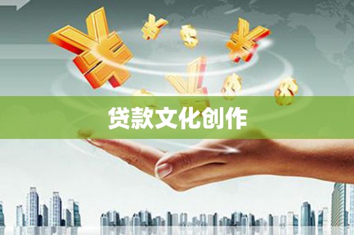 南丰贷款文化创作