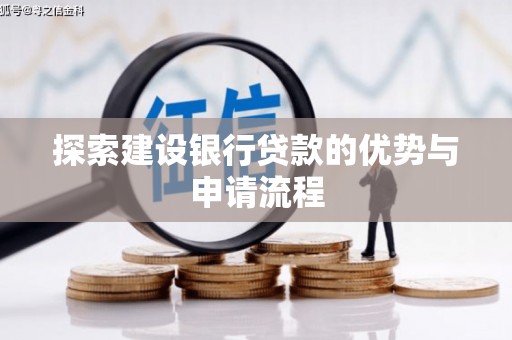南丰探索建设银行贷款的优势与申请流程