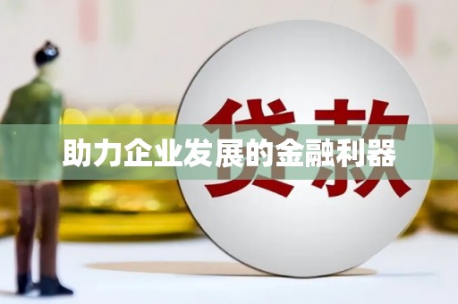 南丰助力企业发展的金融利器