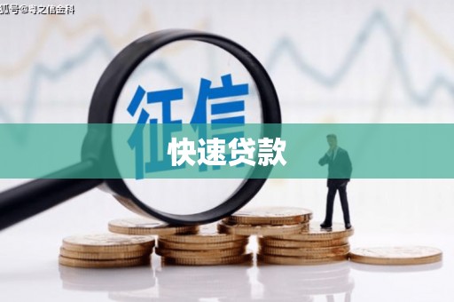 南丰快速贷款