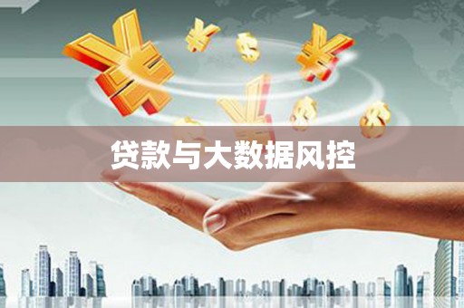 南丰贷款与大数据风控