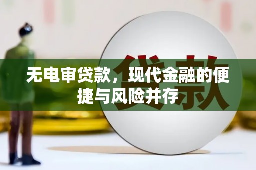 南丰无电审贷款，现代金融的便捷与风险并存