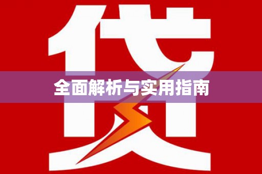 南丰全面解析与实用指南
