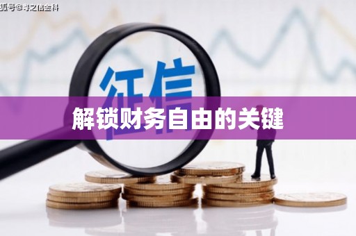 南丰解锁财务自由的关键