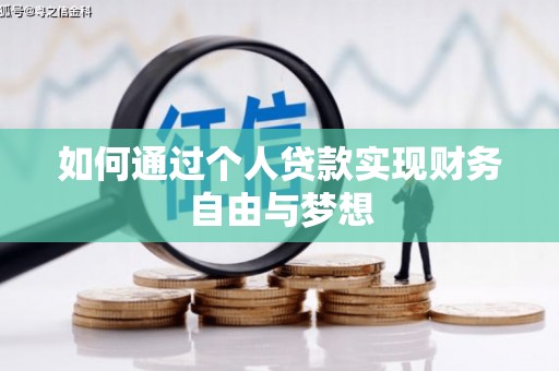 南丰如何通过个人贷款实现财务自由与梦想