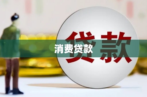 南丰消费贷款