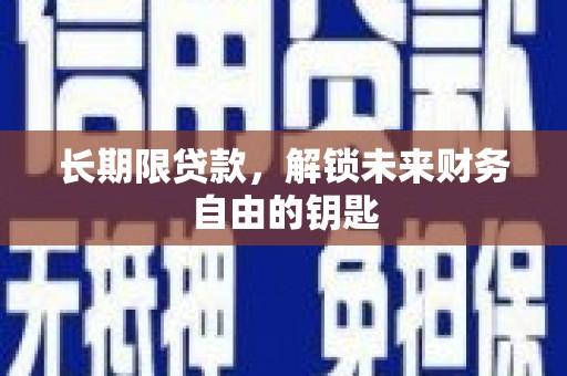 南丰长期限贷款，解锁未来财务自由的钥匙