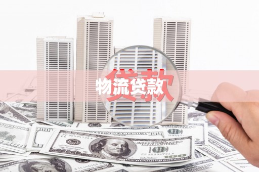 南丰物流贷款