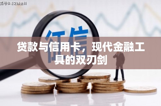 南丰贷款与信用卡，现代金融工具的双刃剑