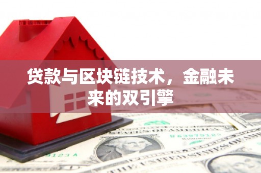 南丰贷款与区块链技术，金融未来的双引擎