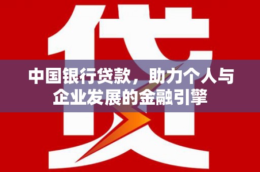 南丰中国银行贷款，助力个人与企业发展的金融引擎