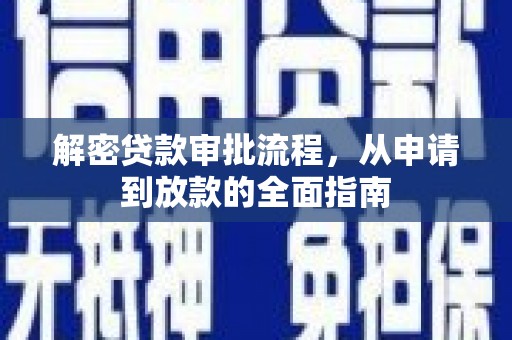 南丰解密贷款审批流程，从申请到放款的全面指南