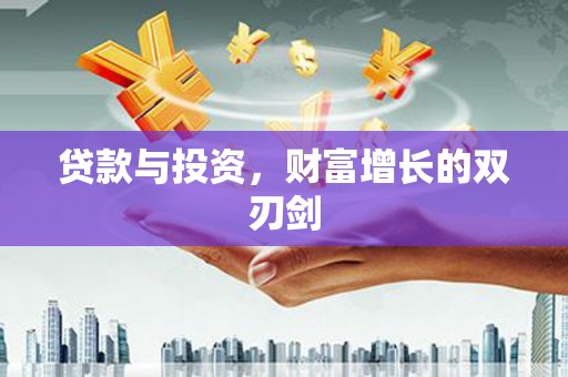 南丰贷款与投资，财富增长的双刃剑