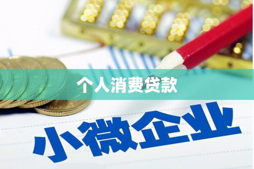 南丰个人消费贷款