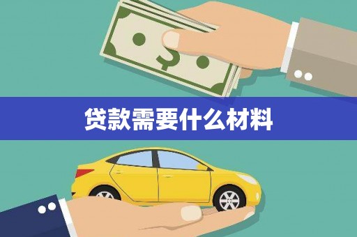 南丰贷款需要什么材料