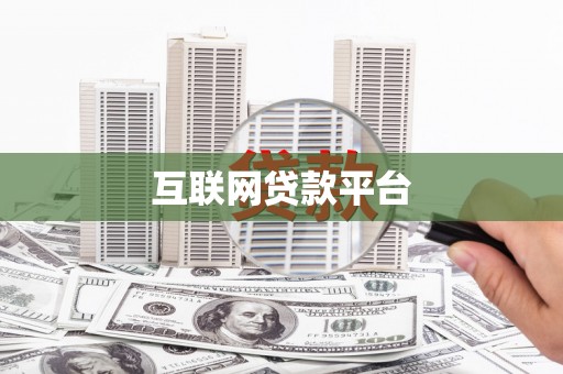 南丰互联网贷款平台