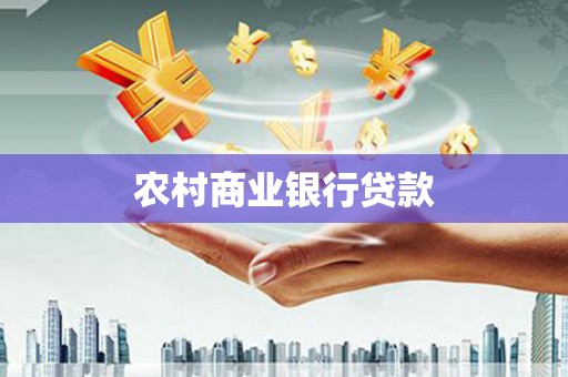 南丰农村商业银行贷款