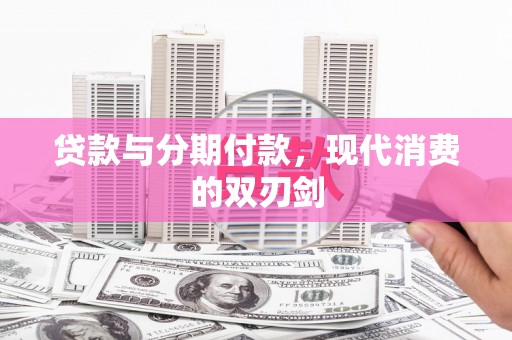 南丰贷款与分期付款，现代消费的双刃剑