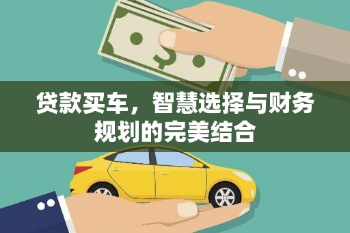 南丰贷款买车，智慧选择与财务规划的完美结合