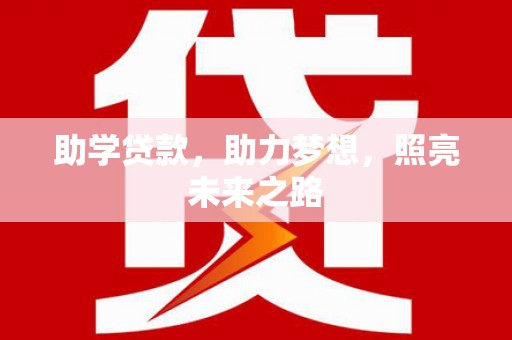 南丰助学贷款，助力梦想，照亮未来之路