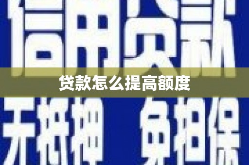 南丰贷款怎么提高额度