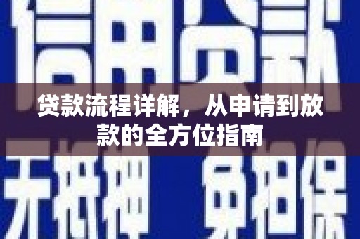 南丰贷款流程详解，从申请到放款的全方位指南