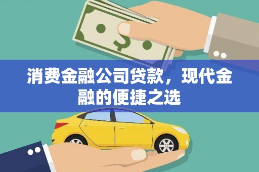 南丰消费金融公司贷款，现代金融的便捷之选
