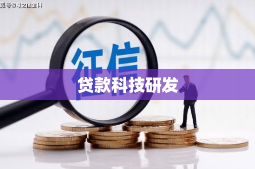 南丰贷款科技研发