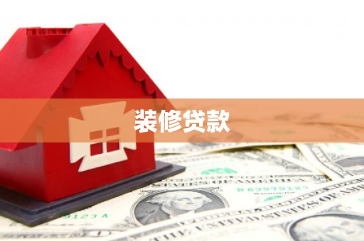 南丰装修贷款