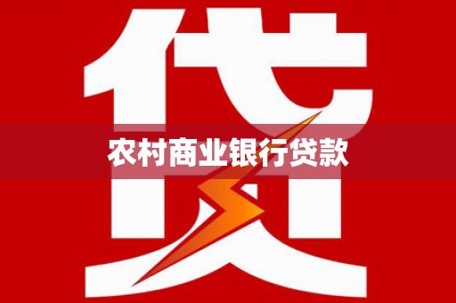 南丰农村商业银行贷款