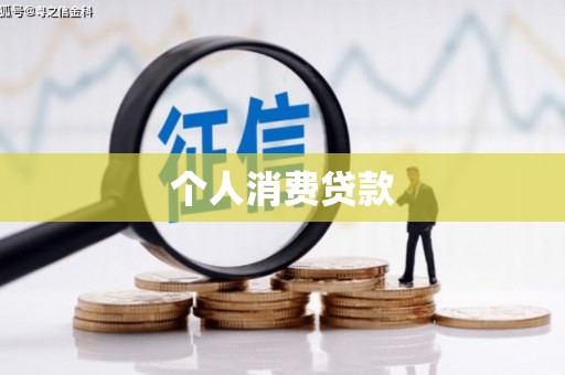 南丰个人消费贷款