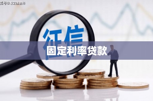 南丰固定利率贷款